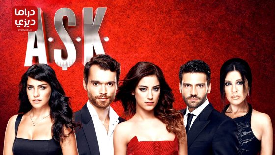 مسلسل العشق الحلقة 13 – الأخيرة