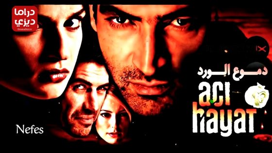 مسلسل حياة مؤلمة الحلقة 53