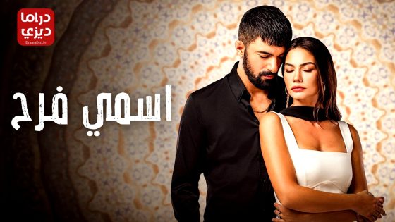 مسلسل اسمي فرح الحلقة 23