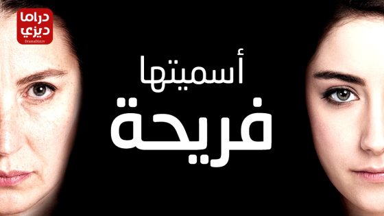 مسلسل اسميتها فريحة الحلقة 80 – الأخيرة