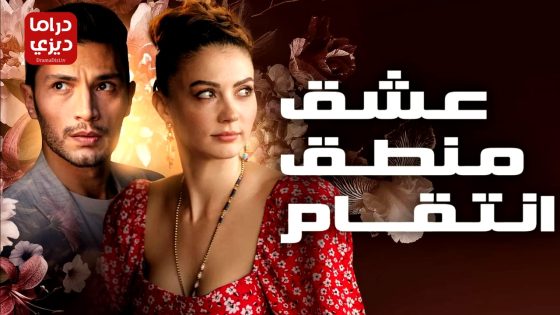 مسلسل حب منطق انتقام الحلقة 40