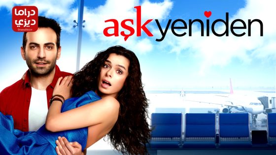 مسلسل العشق مجددا الحلقة 58