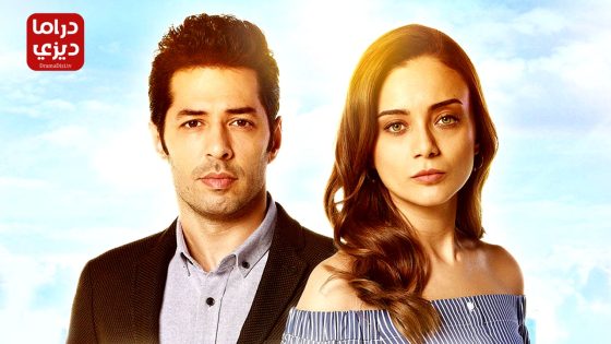 مسلسل عشق و كبرياء الحلقة 6 – الأخيرة