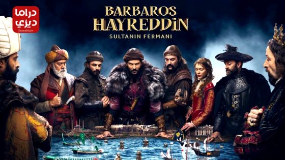 مسلسل خير الدين بربروس الحلقة 19