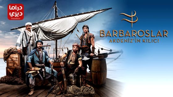 مسلسل البربروس الحلقة 32 – الأخيرة