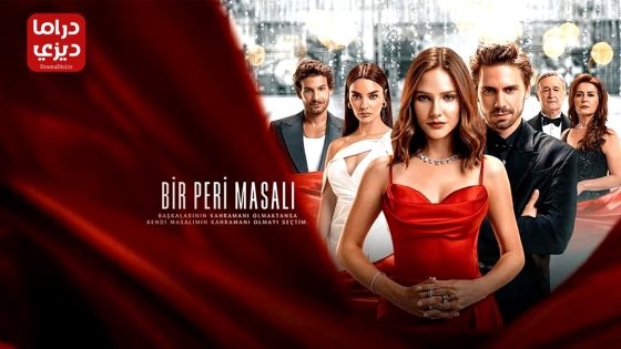 مسلسل حكاية خرافية الحلقة 12