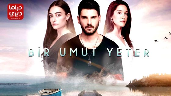 مسلسل امل واحد يكفي الحلقة 2