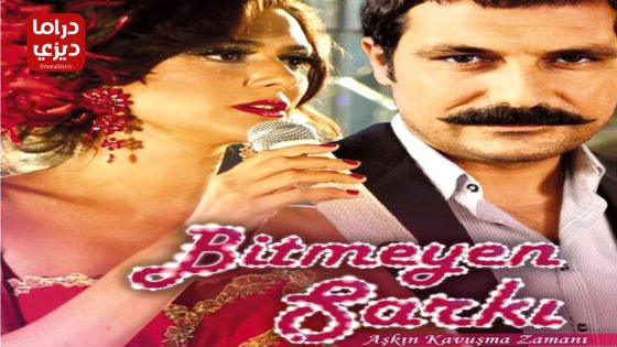 مسلسل الاغنية التي لا تنتهي الحلقة 28