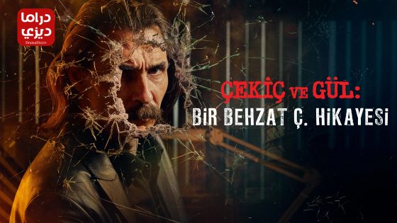 مسلسل بهزات ج : مطرقة و وردة الموسم الاول الحلقة 8 – نهاية الموسم