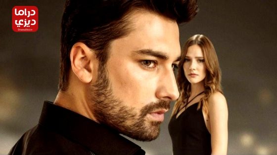 مسلسل لا تترك يدي الحلقة 59 – الأخيرة