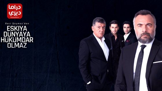 مسلسل قطاع الطرق الموسم الخامس الحلقة 5