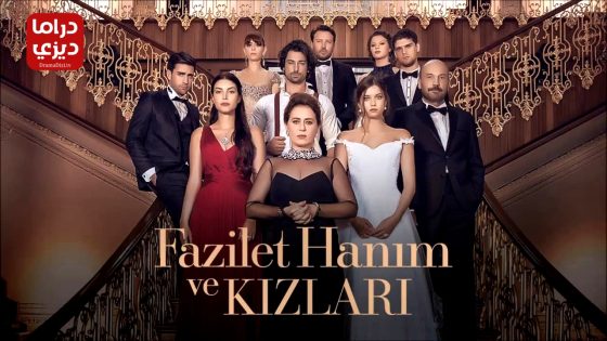 مسلسل فضيلة وبناتها الحلقة 47