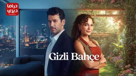 مسلسل الحديقة السرية الحلقة 5