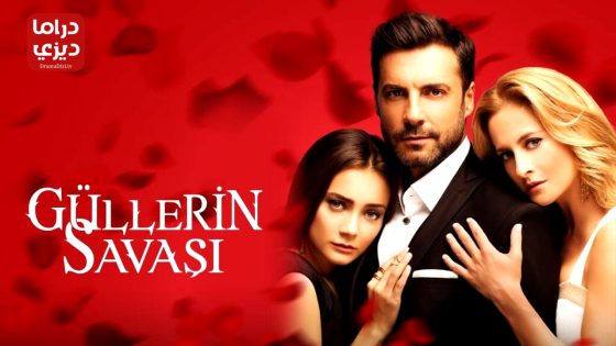 مسلسل حرب الورود الحلقة 64