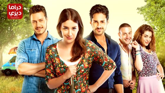 مسلسل الحياة جميلة بالحب الحلقة 15 – الأخيرة