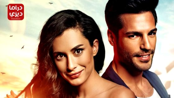 مسلسل حب حياتي الحلقة 14