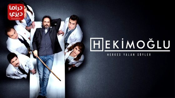 مسلسل حكيم اوغلو الحلقة 50