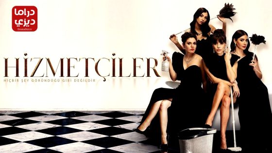 مسلسل الخادمات الحلقة 3 – الأخيرة