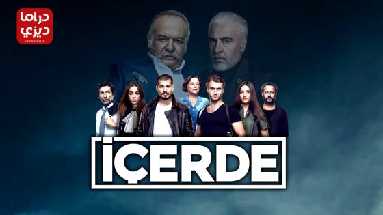 مسلسل في الداخل الحلقة 38