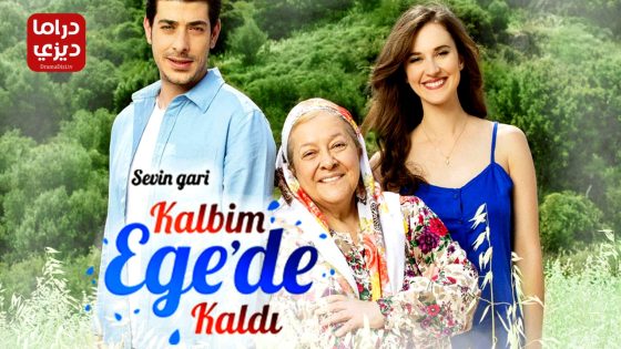 مسلسل قلبي بقي في ايجه الحلقة 16 – الأخيرة