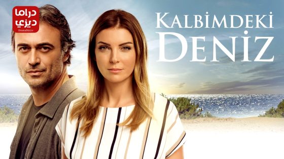 مسلسل البحر الذي في قلبي الحلقة 55