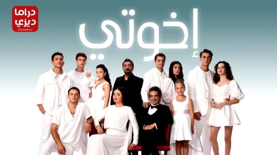 مسلسل اخوتي الحلقة 130