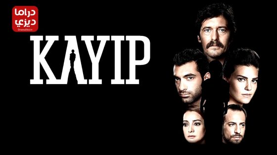 مسلسل المفقود الحلقة 18 – الأخيرة