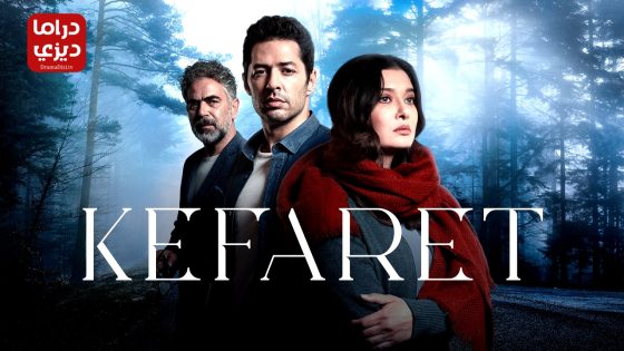 مسلسل الكفارة الحلقة 31