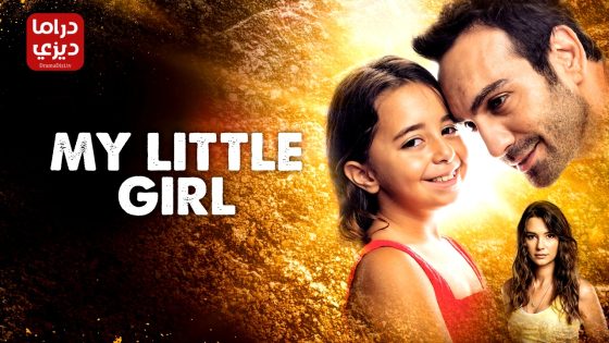 مسلسل ابنتي الحلقة 34 – الأخيرة