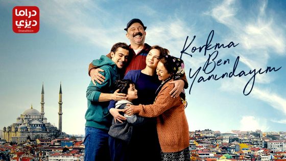 مسلسل لا تخف انا بجانبك الحلقة 7 – الأخيرة