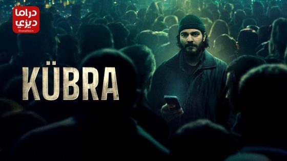 مسلسل كبرى الحلقة 16 – الأخيرة