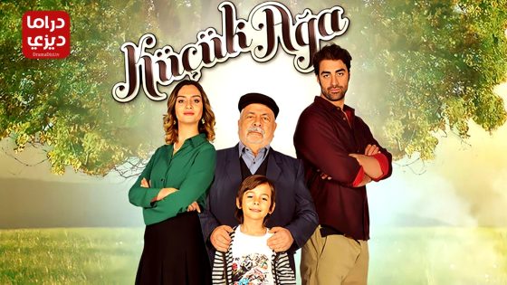 مسلسل الاغا الصغير الموسم الثاني الحلقة 11