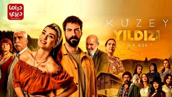 مسلسل نجمة الشمال الحلقة 61