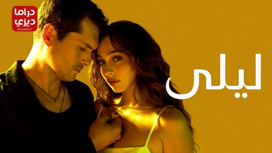 مسلسل ليلى الحلقة 23