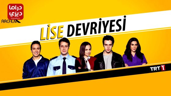 مسلسل دورية الثانوية الحلقة 11 – الأخيرة