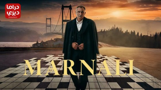 مسلسل مارنالي الحلقة 8