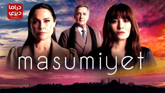 مسلسل البراءة الحلقة 12