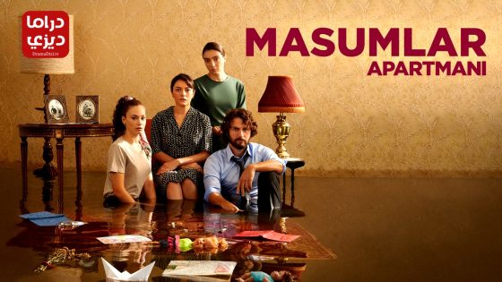 مسلسل شقة الابرياء الحلقة 71 – الأخيرة