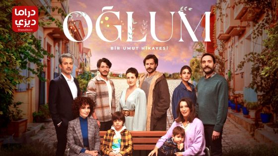 مسلسل ابني الحلقة 13