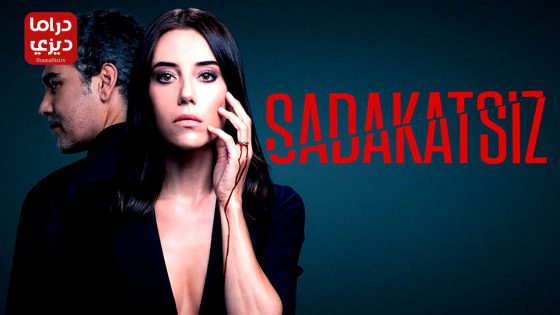 مسلسل الخائن الحلقة 53