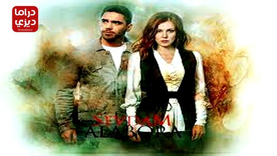 مسلسل انقلاب حبيبتي الحلقة 12 – الأخيرة