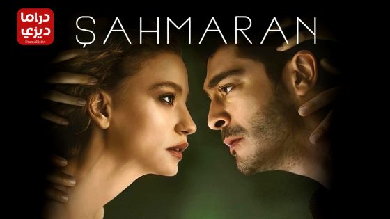 مسلسل شاهماران‎ الحلقة 14 – الأخيرة