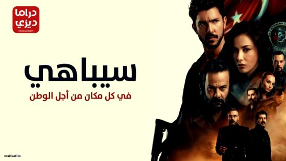 مسلسل سيباهي الحلقة 8 – الأخيرة