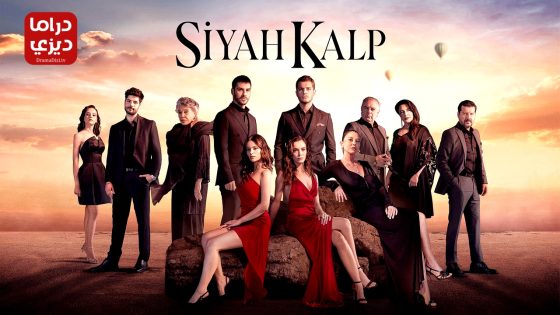 مسلسل قلب اسود الحلقة 22