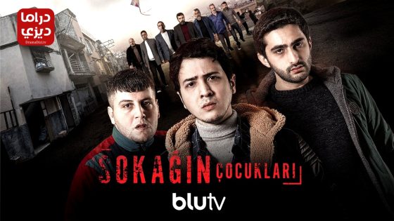 مسلسل اولاد الشوارع الموسم الثالث الحلقة 5