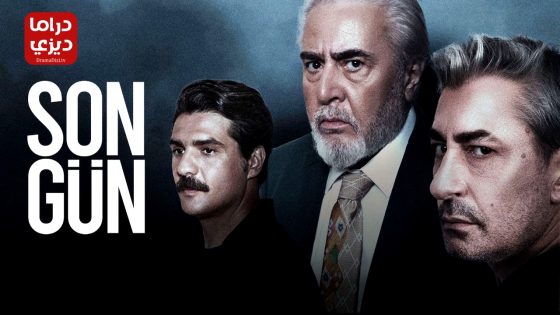 مسلسل اليوم الاخير الحلقة 6