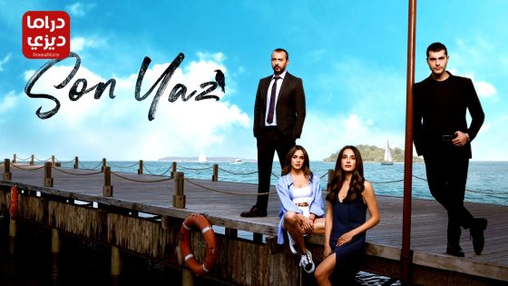 مسلسل الصيف الاخير الحلقة 25