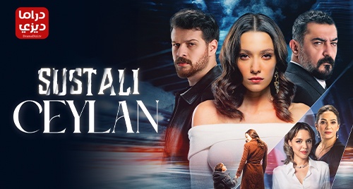 مسلسل الغزال الحلقة 6 – الاخيرة