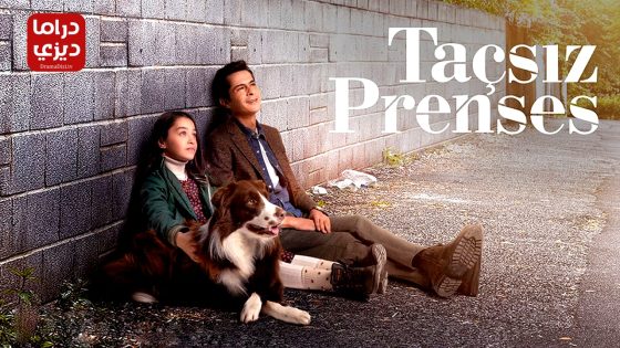 مسلسل اميرة بلا تاج الحلقة 9