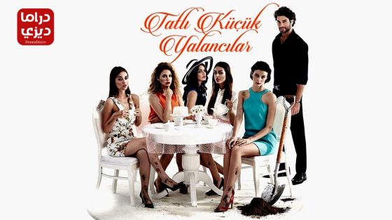 مسلسل الحلوات الصغيرات الكاذبات الحلقة 13 – الأخيرة